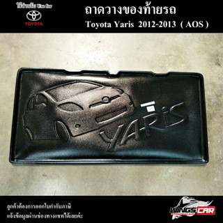 ถาดท้าย Yaris 2012 – 2013  ถาดท้ายรถยนต์ ถาดวางของท้ายรถ ถาดท้ายยาริส ถาดวางสัมภาระ (AOS)