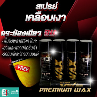 PREMIUM WAX สเปรย์แว็กเคลือบเงากันน้ำ กลิ่นสตอเบอรี่🍓 รถยนต์และมอเตอร์ไซค์