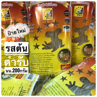 หมี่โคราชห้าดาว #รสต้นตำรับ (ขนาด 200 กรัม )