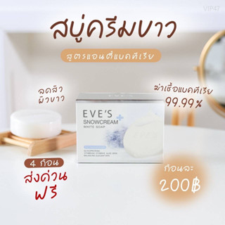 Eves สบู่อีฟส์ ลดสิวผิวกาย Snowcream white soap