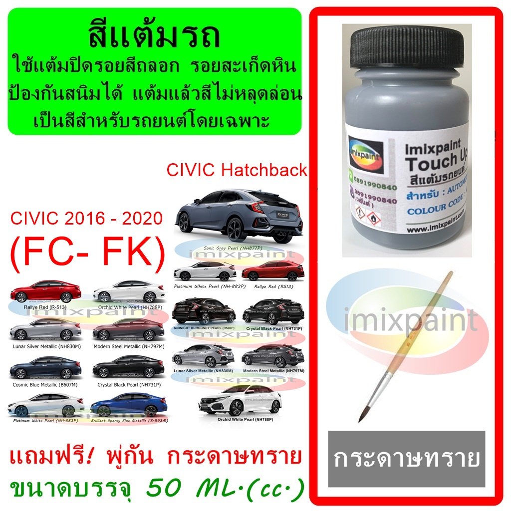 สีแต้มรถ HONDA CIVIC (FC-FK) 2016-2020 & Hatchback ทุกสี แถมฟรี พู่กันแต้มสีและกระดาษทราย