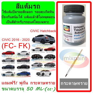 สีแต้มรถ HONDA CIVIC (FC-FK) 2016-2020 &amp; Hatchback ทุกสี แถมฟรี พู่กันแต้มสีและกระดาษทราย สีคุณภาพจาก imixpaint