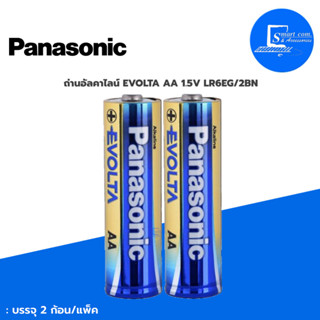 ✅PANASONIC ถ่านถ่านอัลคาไลน์ Panasonic Evolta LR6EG/2BN AA แพ็ค 2 ก้อน💯