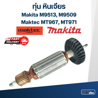 ทุ่น หินเจียร Makita M9513, M9509 Maktec MT967, MT971