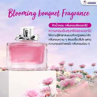 หัวน้ำหอม กลิ่นหอมช่อดอกไม้ (Blooming Bouquet Fragrance) กลิ่นหอมอ่อนโยนให้ความหอมสดชื่นจากหมู่มวลดอกไม้ของฤดูใบไม้ผลิ