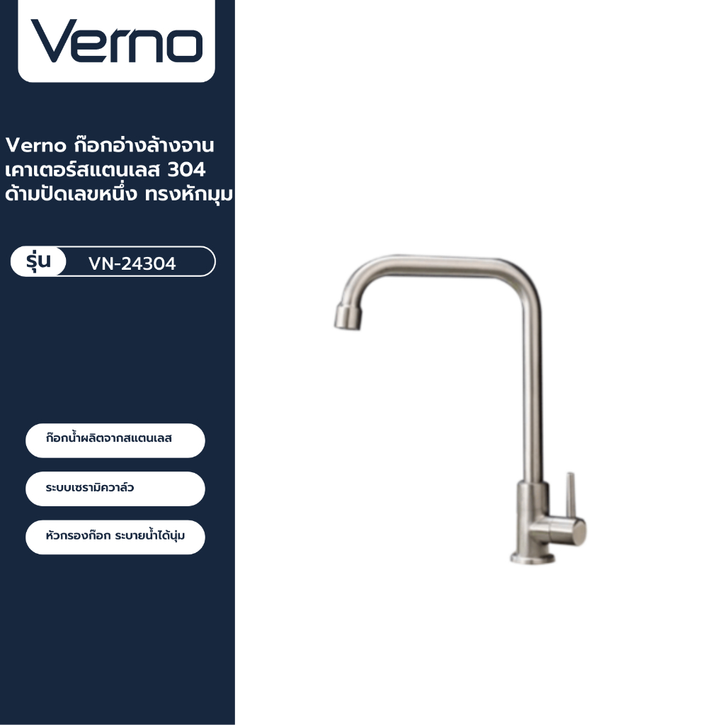 VERNO Official Shop-Verno ก๊อกอ่างล้างจานเคาเตอร์สแตนเลส 304 ด้ามปัดเลขหนึ่ง ทรงหักมุม 45  ***ของแท้