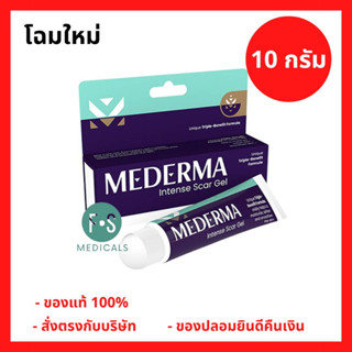 ล๊อตใหม่!! Mederma Intense Scar Gel 10 g. มีเดอม่า อินเทนส์ สการ์ เจล 10 กรัม เจลทาแผลเป็น ลดเลือนรอยสิว รอยดำ แผลไฟไหม้ (1 หลอด) (P-5901)