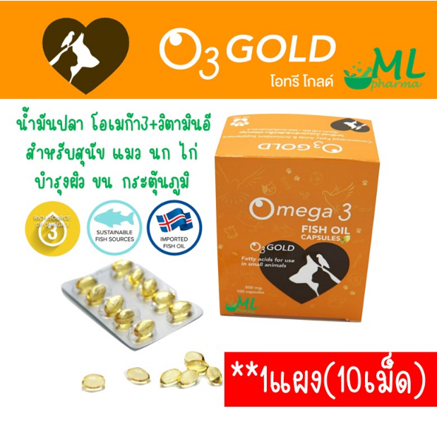 **1แผง**(10เม็ด)โอทรีโกลด์ น้ำมันปลา O3gold วิตามิน บำรุงขน แก้ขนร่วง สุนัข แมว นก หมา O3 Gold Fish 