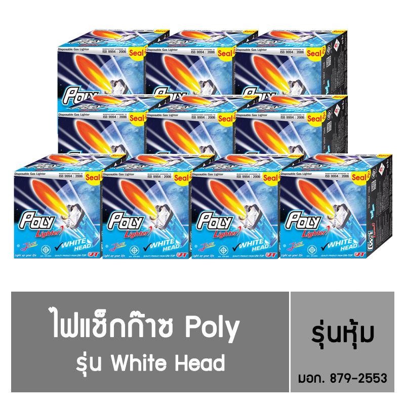 ไฟแช็ก Poly Lighter รุ่น White Head  ชนิดหุ้ม  (50 แถม 2 )  / 10 กล่อง (ราคาโรงงาน)