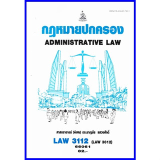 ตำราเรียนราม LAW3112 (LAW3012) กฏหมายปกครอง