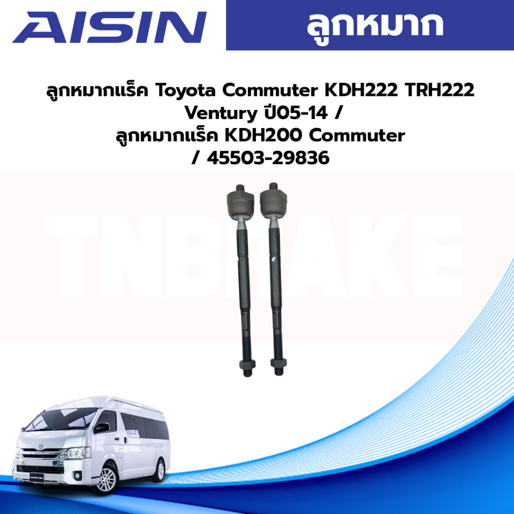 Aisin ลูกหมากแร็ค Toyota Commuter KDH222 TRH222 Ventury ปี05-14 / ลูกหมากแร็ค KDH200 Commuter / 4550