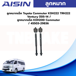 Aisin ลูกหมากแร็ค Toyota Commuter KDH222 TRH222 Ventury ปี05-14 / ลูกหมากแร็ค KDH200 Commuter / 45503-29836