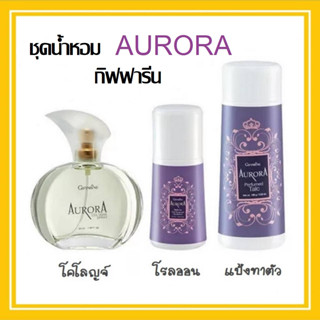 ชุดน้ำหอม น้ำหอมผู้หญิง กิฟฟารีน Aurora โรลออน แป้งทาตัว ออโรร่า Cologne Spray GIFFARINE กลิ่นแห่งเสน่ห์ที่น่าค้นหา