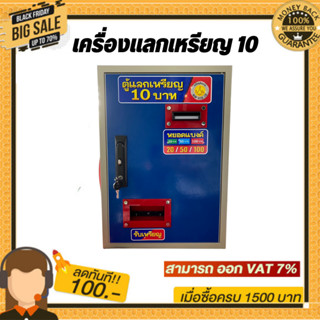 เครื่องแลกเหรียญ 10 รุ่นใหม่