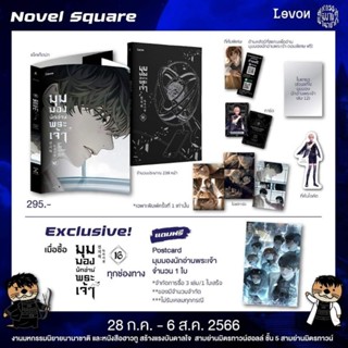 (หิ้วงาน)มุมมองนักอ่านพระเจ้า เล่ม16+exclusive postcard ตามภาพ