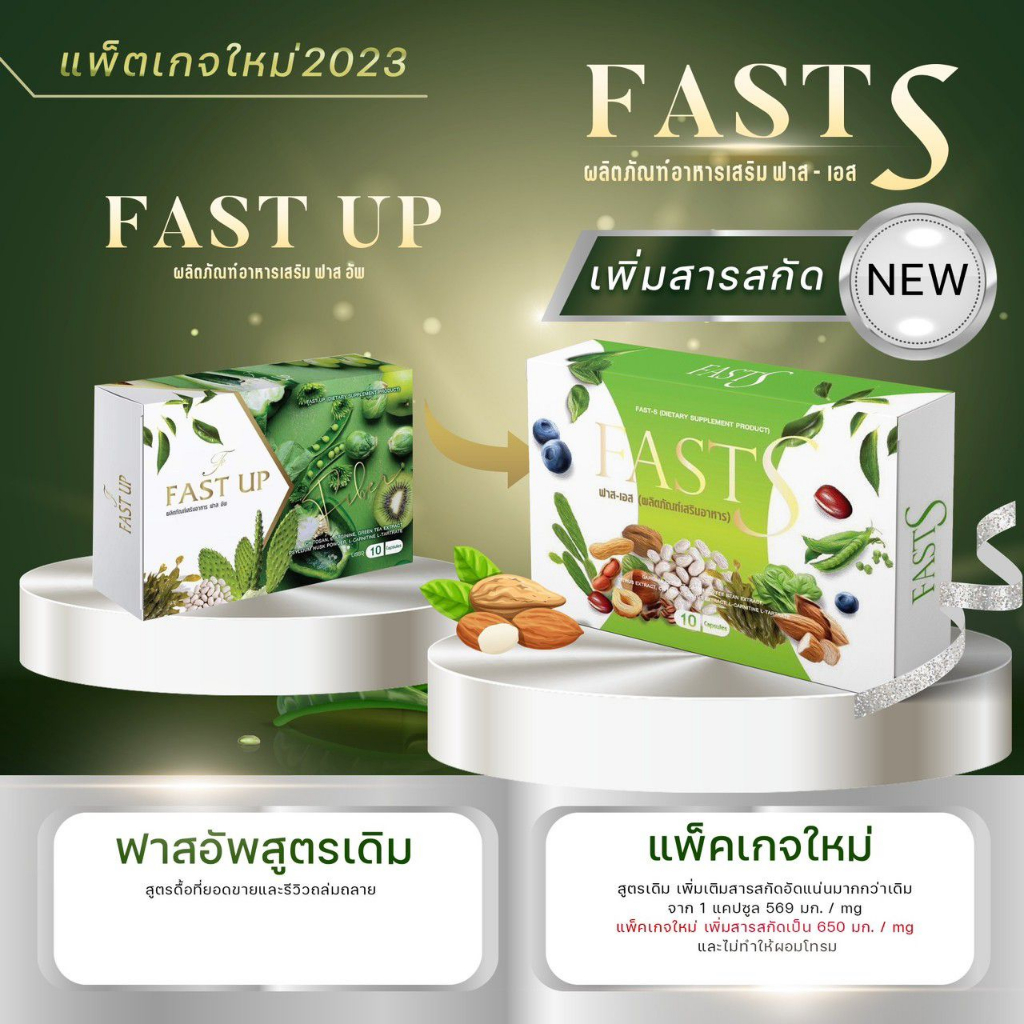 FAST S 1 แถม 1 (ตัวแถมเป็นดีท๊อก) ของแท้ 100%