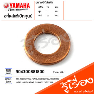 904300881800 แหวน แหวนรองน็อตถ่ายน้ำมันเฟืองท้าย แหวนเฟืองท้าย แท้เบิกศูนย์ YAMAHA TTX, MIO125I/คาร์บู, FILANO, FINO115I