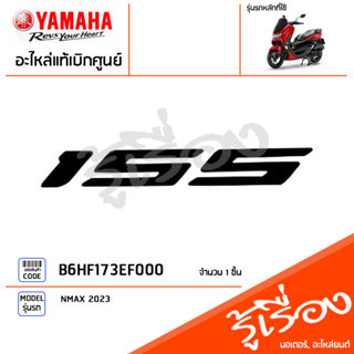 B6HF173EF000 สติ๊กเกอร์ 155 สีดำติดฝาข้าง แท้เบิกศูนย์ YAMAHA NMAX 2023