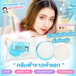 (พร้อมส่ง) ครีมฟ้า-ขาว/ชมพู-ขาว ครีมไข่มุก ของแท้ ราคาต่อ1 ชุด