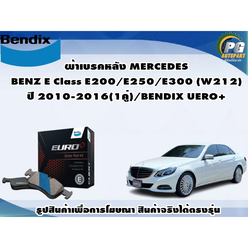 ผ้าเบรคหลัง MERCEDES BENZ E Class E200/E250/E300 (W212) ปี 2010-2016(1คู่)/BENDIX UERO+