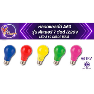 หลอดแอลอีดี A60 ขนาด 7 วัตต์ รุ่น LED Color Buld ขั้วE27