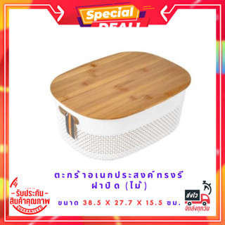 ตะกร้าอเนกประสงค์ทรงรีพร้อมฝาปิด (ไม้) KASSA HOME STEREO รุ่น TG51956M-L ขนาด 38.5 x 27.7 x 15.5 ซม.