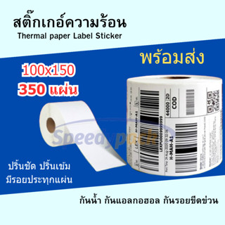 【350 แผ่น 100x150】สติ๊กเกอร์  สติกเกอร์ความร้อน กระดาษความร้อน สติ๊กเกอร์บาร์โค้ด ปริ้นใบปะหน้า Thermal Label Sticker