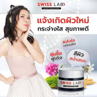 Swiss Lab Nature Power Cream ครีมอาตุ่ย ครีมบำรุงผิวจากพลังธรรมชาติ 30 กรัม