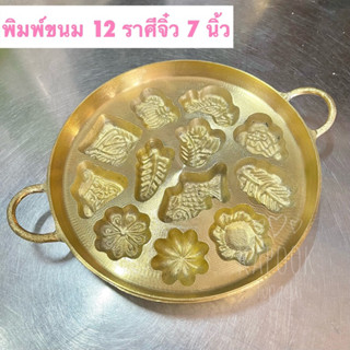 พิมพ์ขนมไข่ทองเหลือง ลาย 12 ราศีรุ่นจิ๋ว 7 นิ้ว