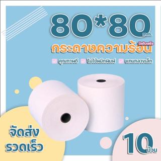 10 ม้วน 80x80 mm กระดาษความร้อน สำหรับพิมพ์ใบเสร็จ ม้วนแน่น พิมพ์คมชัดใช้ได้กับเครื่อง foodpanda เครื่องรูดบัตร edc