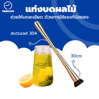 TIMECAFE แท่งบดผลไม้  ค้อนน้ำแข็ง สเเตนเลส 304 บดน้ำแข็ง แท่…