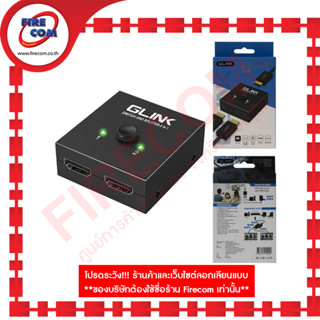 HDMI Spliter GLink GL-400 HDMI2.0 Bi-Direction Switch and Splitter 2in1 สามารถออกใบกำกับภาษีได้