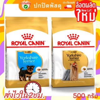 Royal Canin yorkshire terrie Adult 500g โรยัล คานิน อาหารสุนัขยอร์กเชียร์ เทอร์เรียร์ yorkshire terrie puppy สุนัขโต ลูก