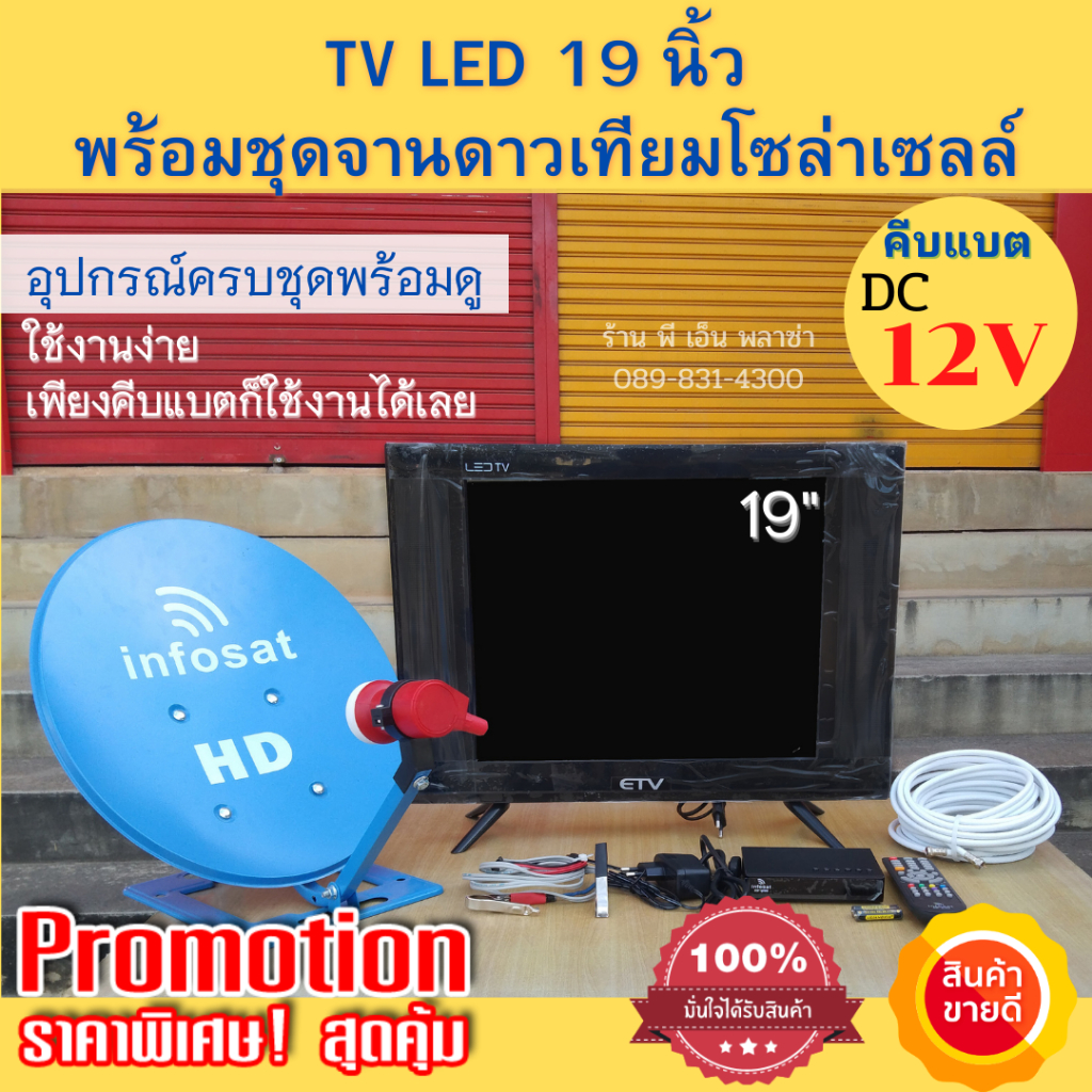 ทีวีและชุดดาวเทียม คีบแบตเตอรี่ 12V. ติดตั้งง่าย คมชัด ประหยัดไฟ(TV LED 19"+ชุดจานตั้งพื้น35 CM.)