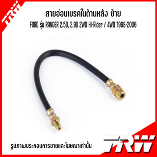 FORD สายอ่อนเบรคด้านหน้า / สายอ่อนเบรคในด้านหลัง (ซ้าย-ขวา) รุ่น RANGER 2.5D, 2.9D 2WD Hi-Rider / 4WD 1998-2006 TRW