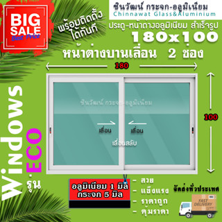 🏡 180x100หน้าต่างบานเลื่อนอลูมิเนียม🏡แบ่ง2ช่อง 🏡พร้อมส่ง🚚ค่าส่งถูก🏡,คุ้มค่าคุ้มราคา🏡