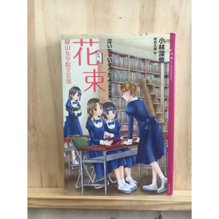 (นิยาย ราคาเดียว 40) [JP] ภาษาญี่ปุ่น หนังสือแนวดราม่า  花束緑山女学院文芸部: 泣いちゃいそうだよ“高校生編”