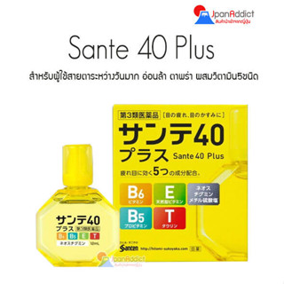 SANTE 40 PLUS / Cool วิตามินบำรุงสายตาแบบหยอดผสมวิตามิน ความเย็นระดับ4 ขนาด 12ml กล่องสีน้ำเงิน