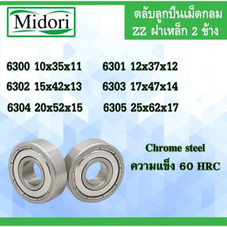 6300ZZ 6301Z 6302Z 6303Z 6304Z 6305Z ตลับลูกปืนเม็ดกลม ฝาเหล็ก 2 ข้าง ( BALL BEARINGS )