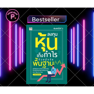 หนังสือ ลงทุนหุ้นเก็งกำไรด้วยปัจจัยพื้นฐาน : หุ้น การวิเคราะห์หุ้น การลงทุนหุ้น การเทรดหุ้น