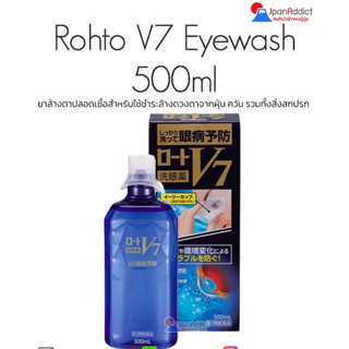 Rohto V7 Eyewash 500ml น้ำยาล้างตา ใช้ชำระล้างดวงตาจากฝุ่น ควัน รวมทั้งสิ่งสกปรกต่างๆ