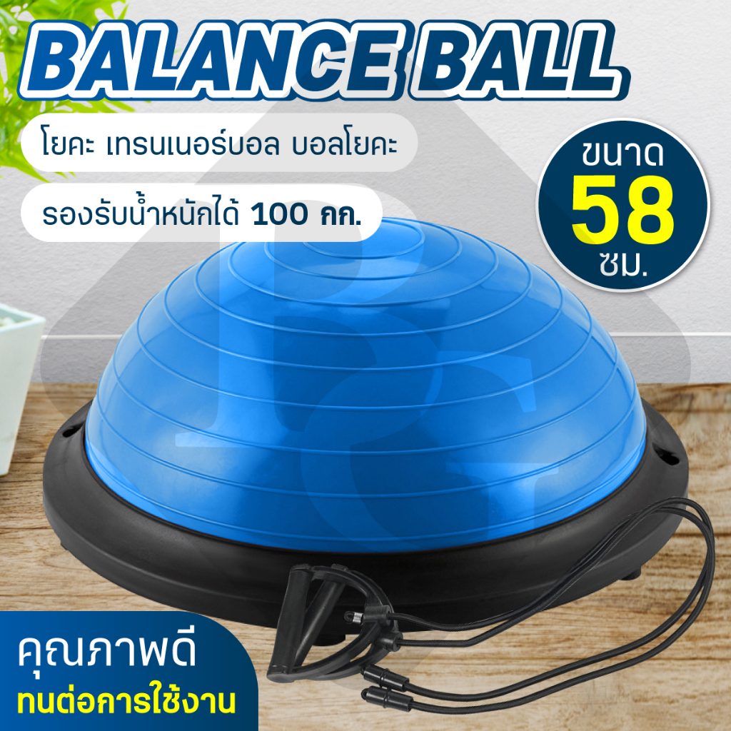 BG Bosu Ball [ฟรี! ที่สูบลม] ลูกบอลครึ่งวง ขนาด 58 CM รุ่น 6006 โยคะ เทรนเนอร์บอล บอลโยคะ