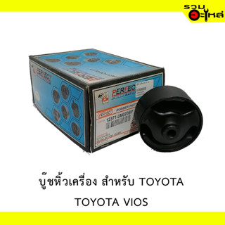 บู๊ชหิ้วเครื่อง สำหรับ : TOYOTA VIOS