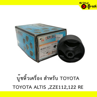 บู๊ชหิ้วเครื่อง สำหรับ : TOYOTA  ALTIS ZZE112,122 RE