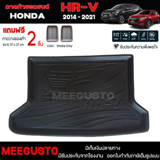 [ แถมฟรี! ] ถาดท้ายรถ Honda HR-V 2014-2021 ถาดท้ายรถยนต์  ถาดหลังรถยนต์ เข้ารูป [ NEX ]