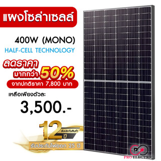 แผงโซล่าเซลล์ 400W MONO Half Cell [ประกัน 12 ปี] Solar Cell โซล่าเซลล์ Solar Panel กันน้ำ กันแดด ประหยัดไฟ