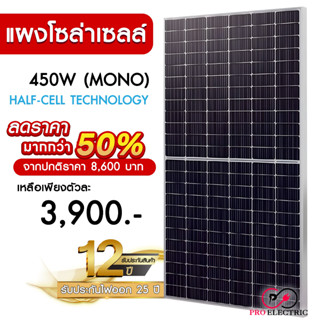 แผงโซล่าเซลล์ 450W MONO Half Cell [ประกัน 12 ปี] Solar Cell โซล่าเซลล์ Solar Panel กันน้ำ กันแดด ประหยัดไฟ โซล่าเซลล์