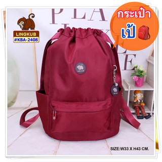 🎒กระเป๋าเป้ สะพายหลัง แบบหูรูด ปากจีบ ลิงค์คับ LINGKUB รุ่น : KBA-2408 มีหลายสี🎒