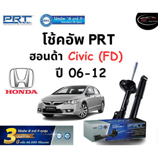 โช้คอัพหน้า-หลัง PRT Standard OE Spec รถรุ่น Honda Civic (FD) ปี 06-12 โช้คอัพ พีอาร์ที รุ่นสตรัทแก๊ส ฮอนด้า ซีวิค เอฟดี