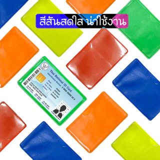 ซองใส่บัตร ซองบัตรประชาชน ซองบัตรเครดิต กันรอย กันเลอะ หน้าใส หลังสี ใสทั้งใบ ขุ่นทั้งใบ